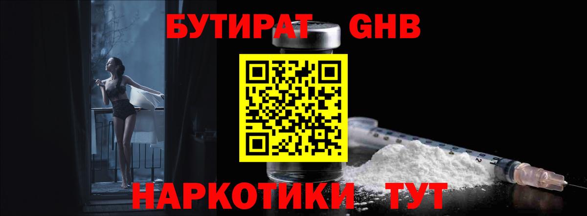 Бутират Butirat Краснознаменск