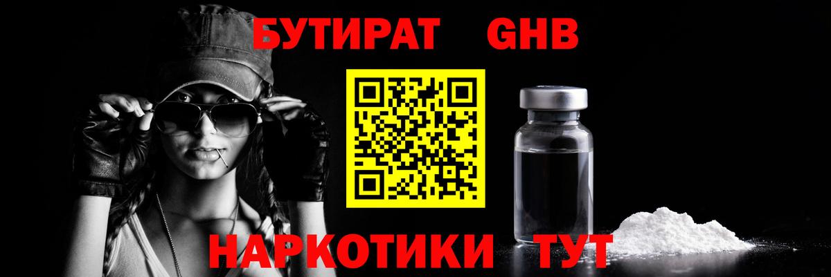 Краснознаменск  Бутират бутандиол  БУТИРАТ  Вход с VPN 