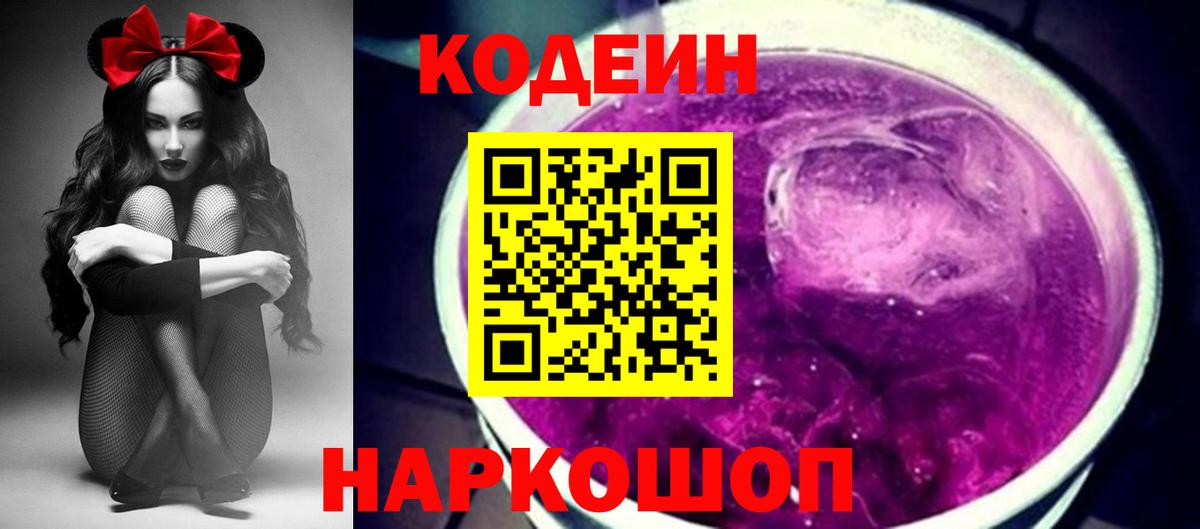 Краснознаменск  Кодеин Purple Drank  Кодеиновый сироп Lean Purple Drank  Вход с VPN 
